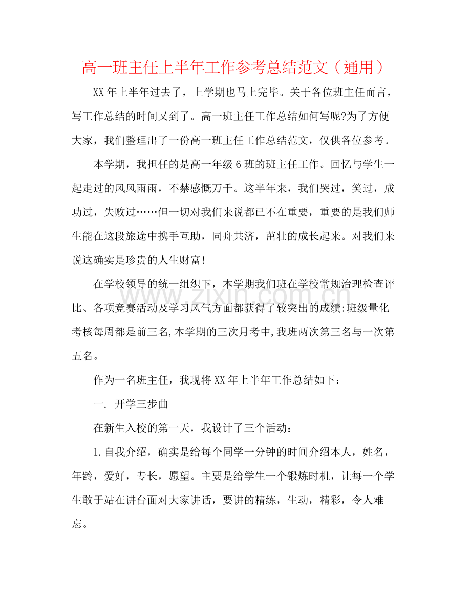 高一班主任上半年工作参考总结范文（通用）.docx_第1页