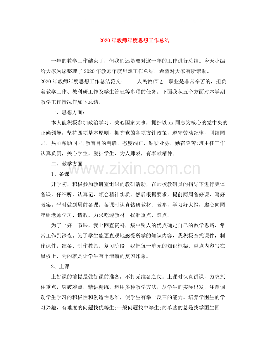 2020年教师年度思想工作总结.docx_第1页