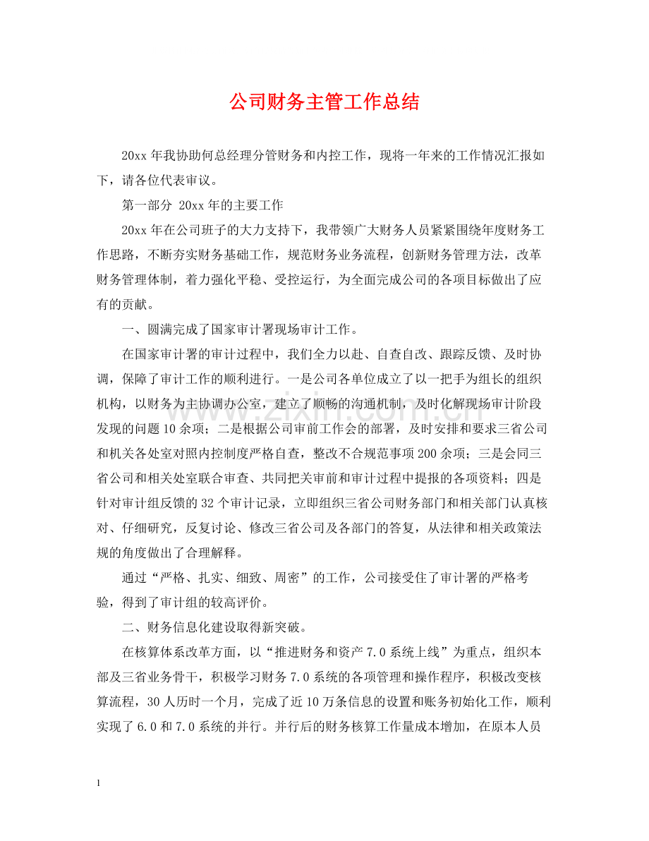 公司财务主管工作总结.docx_第1页