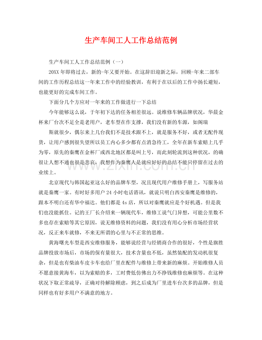 生产车间工人工作总结范例 .docx_第1页