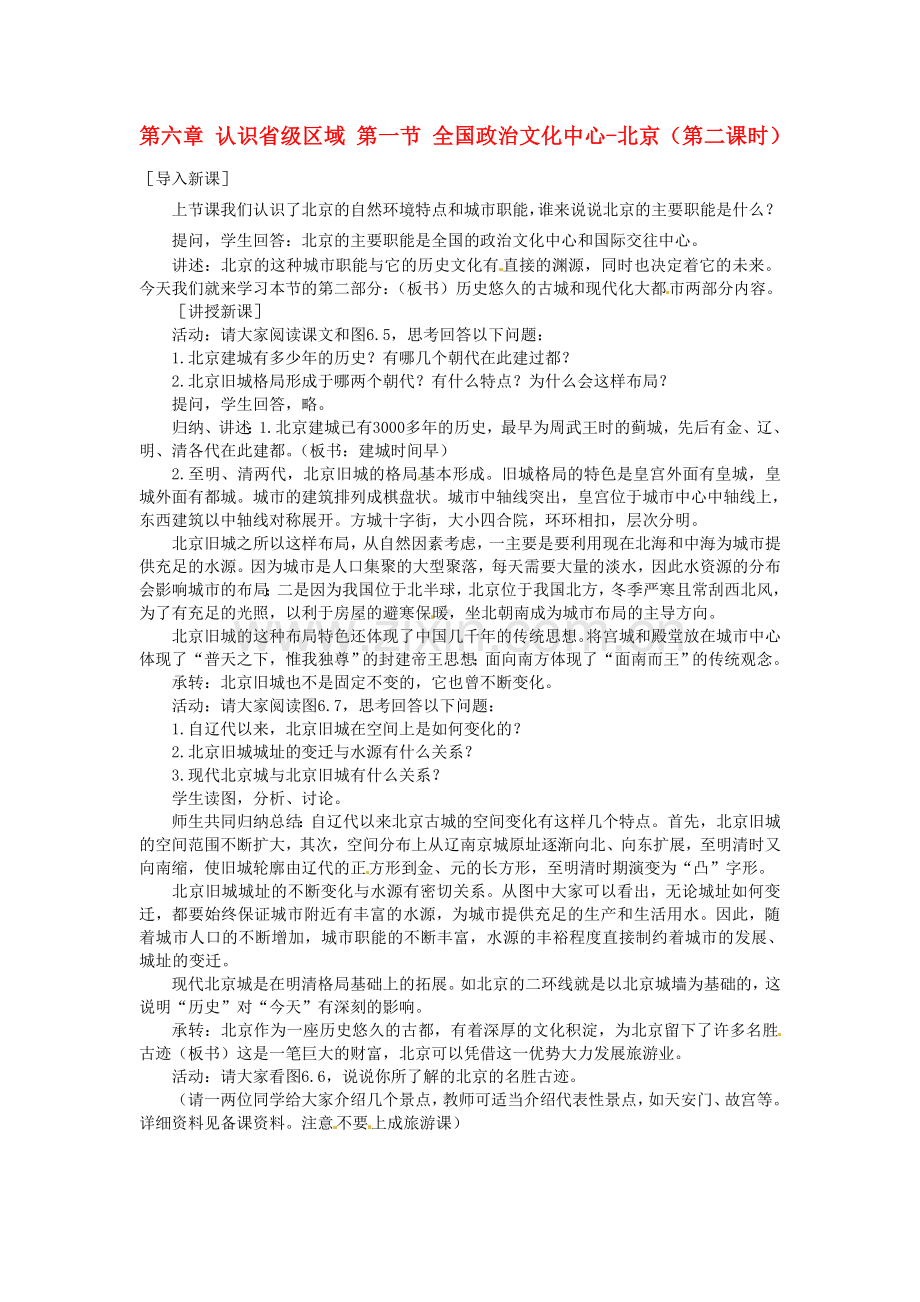 山东省临沂市费城镇初级中学八年级地理下册 第六章 认识省级区域 第一节 全国政治文化中心-北京（第二课时）教案 新人教版.doc_第1页