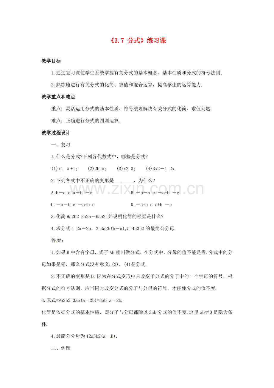 山东省肥城市安站中学八年级数学上册《3.7 分式》练习教案 青岛版.doc_第1页