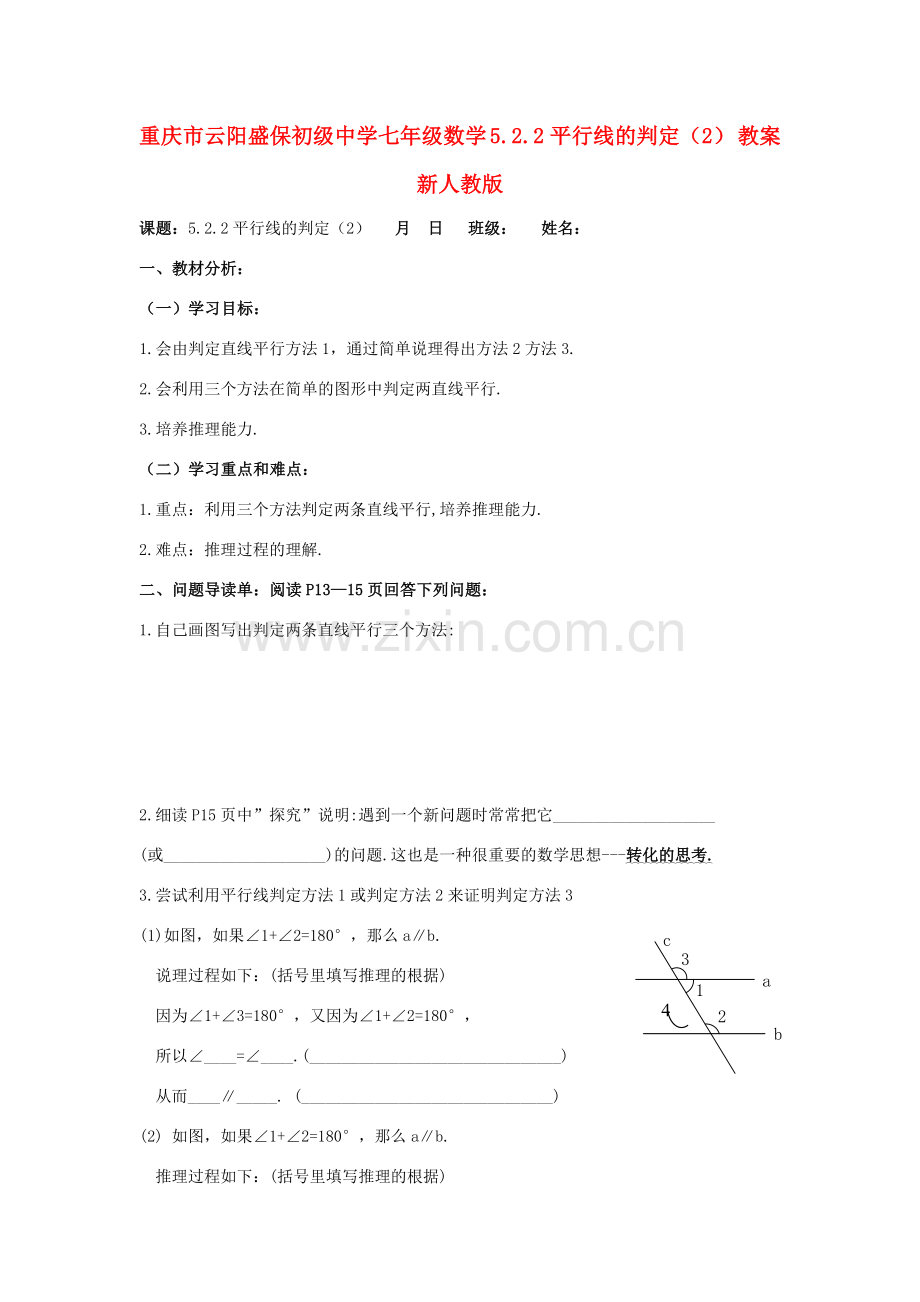 重庆市云阳盛保初级中学七年级数学下册 5.2.2平行线的判定教案 新人教版.doc_第1页