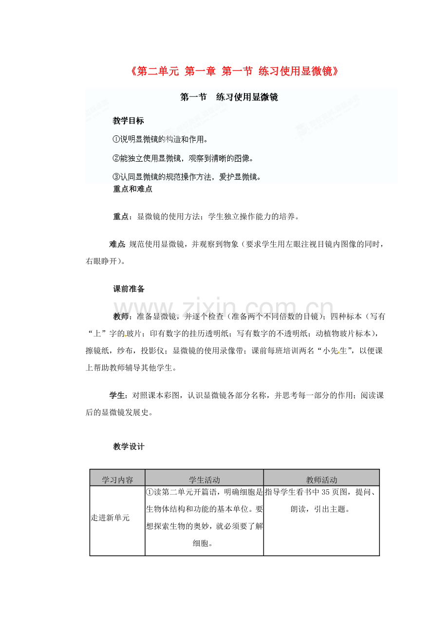 陕西省神木县大保当初级中学七年级生物上册《第二单元 第一章 第一节 练习使用显微镜》教学案 新人教版.doc_第1页