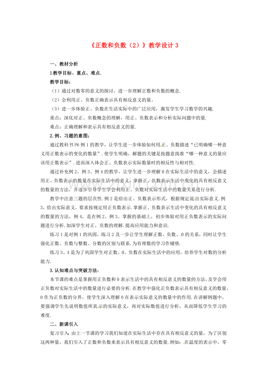 山东省曲阜市陵城镇中学七年级数学 《正数和负数》教学设计3.doc_第1页