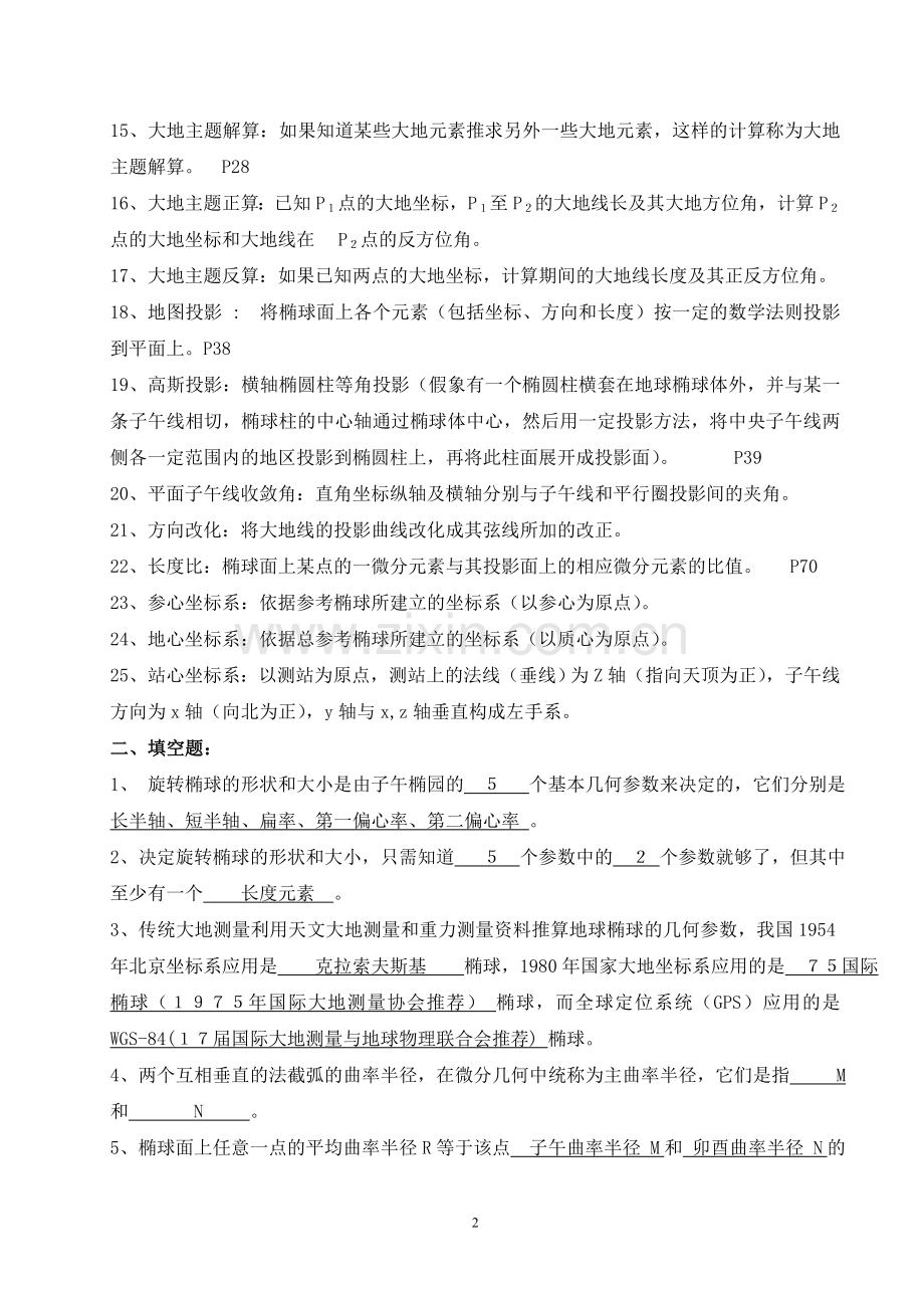 控制测量复习题答案(矿大出版社).doc_第2页