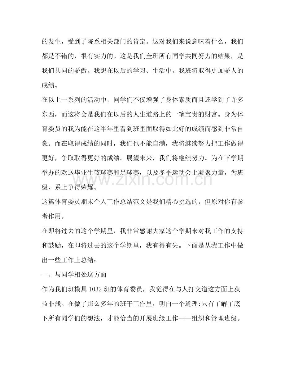 体育委员期末个人工作总结（共3篇）.docx_第2页