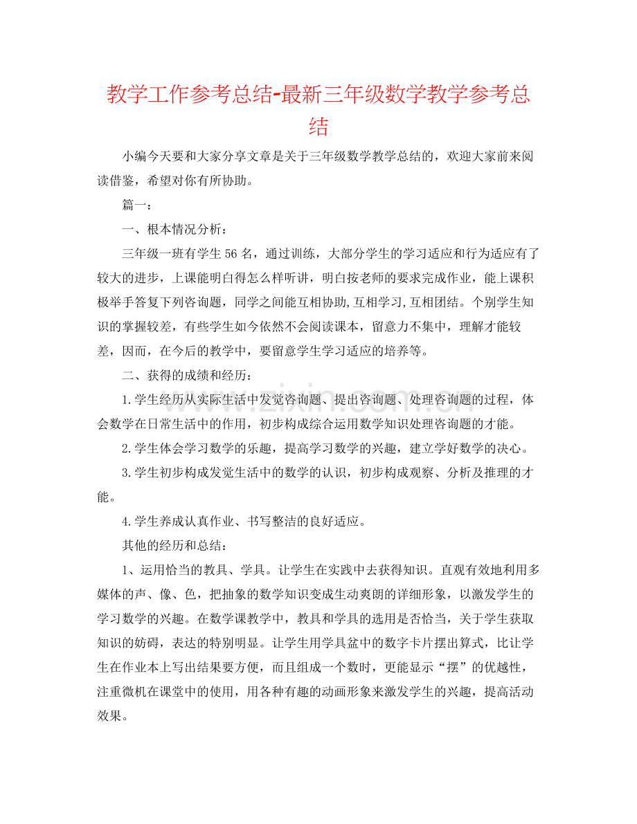 教学工作参考总结三年级数学教学参考总结2.docx_第1页