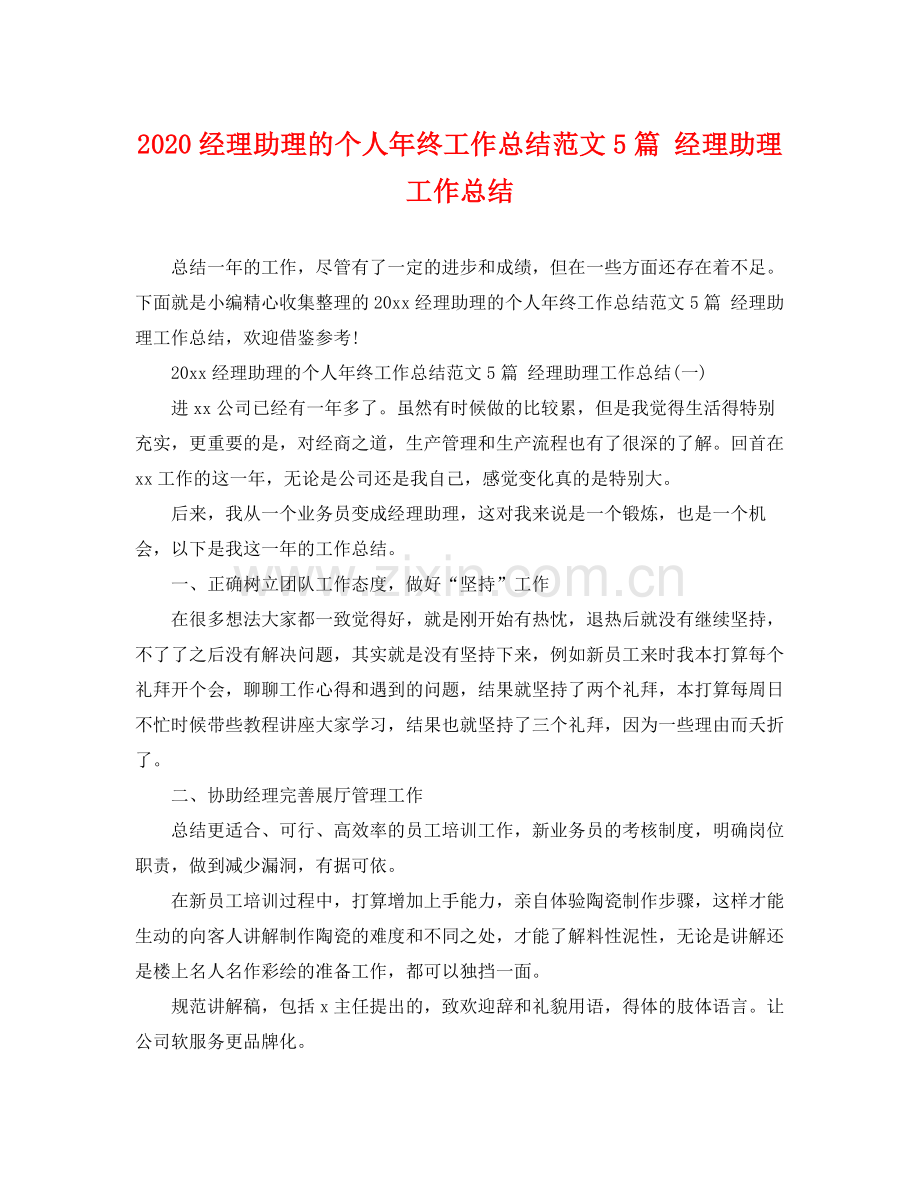 经理助理的个人年终工作总结范文5篇 经理助理工作总结 .docx_第1页