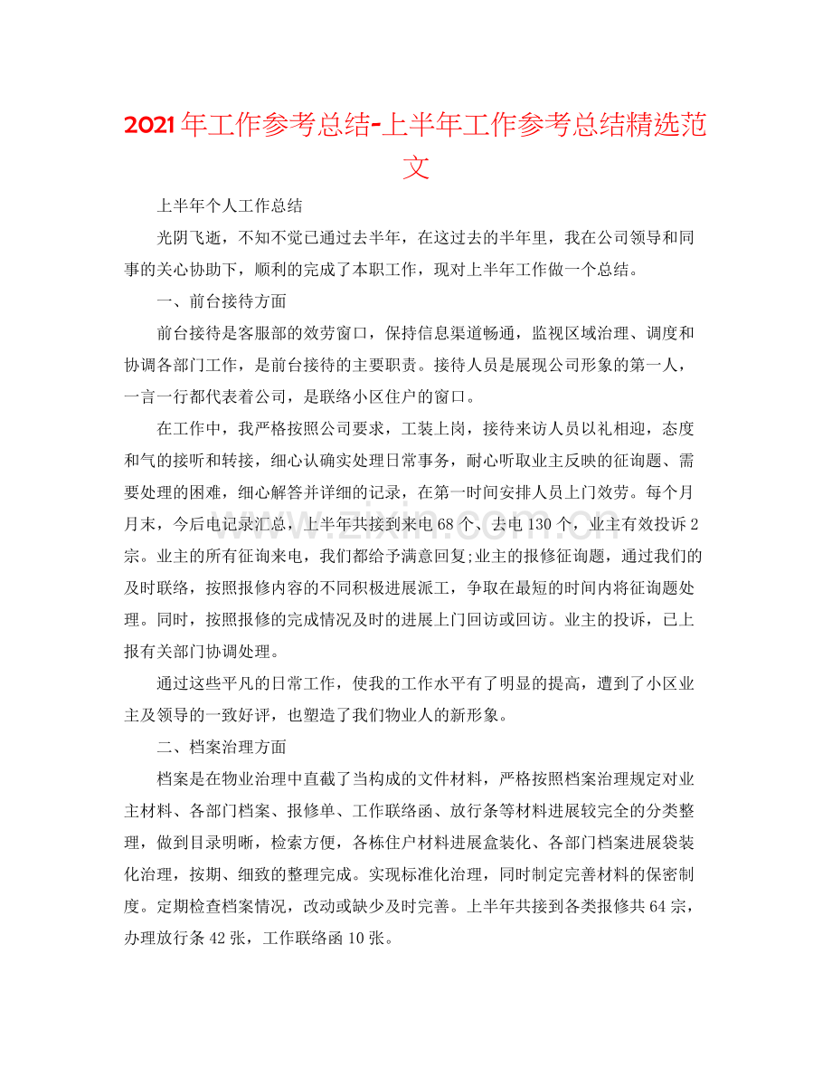 2021年工作参考总结上半年工作参考总结范文.docx_第1页