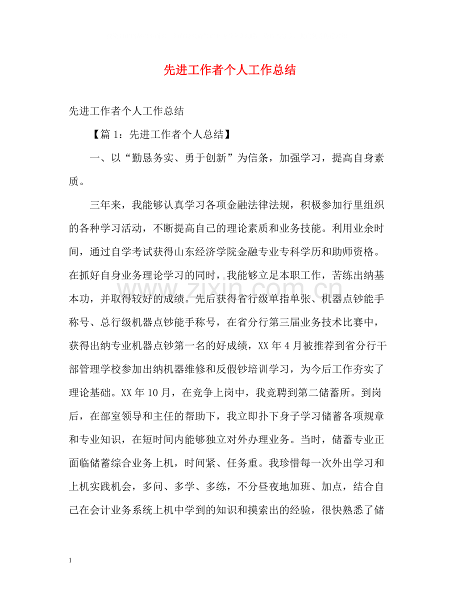 先进工作者个人工作总结.docx_第1页