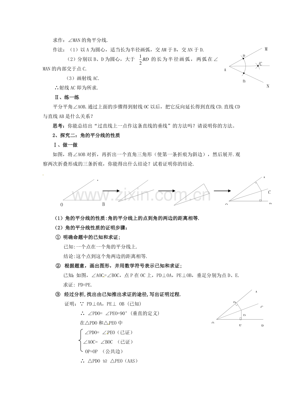 八年级数学上册 角平分线的性质教案1 （新版）新人教版.doc_第2页