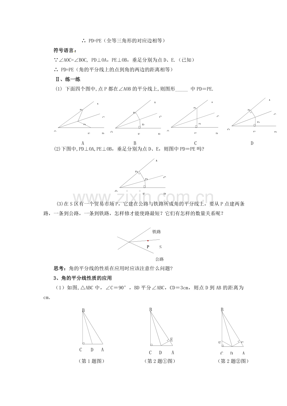 八年级数学上册 角平分线的性质教案1 （新版）新人教版.doc_第3页