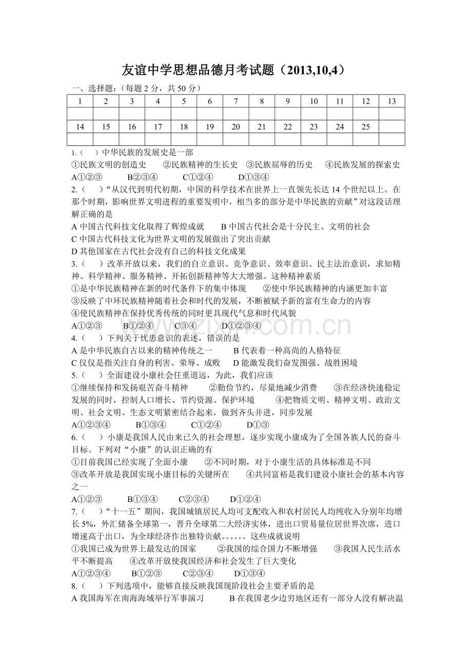 友谊中学思想品德月考试题.doc_第1页