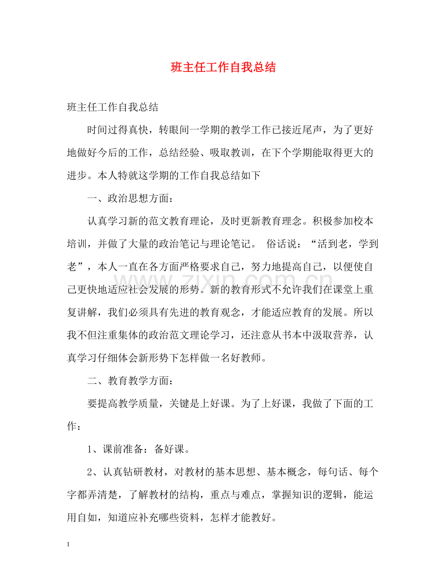 班主任工作自我总结2.docx_第1页