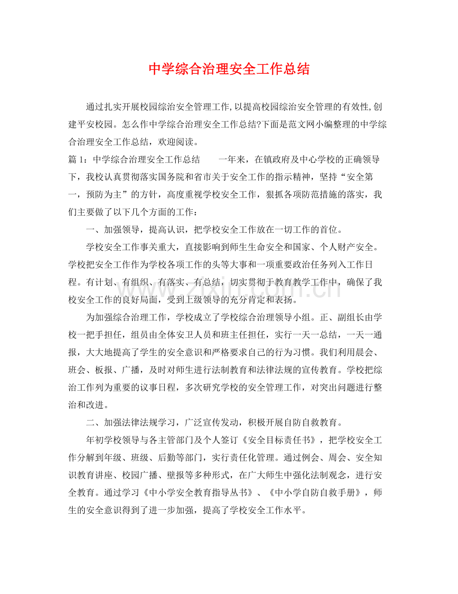 综合治理安全工作总结 .docx_第1页