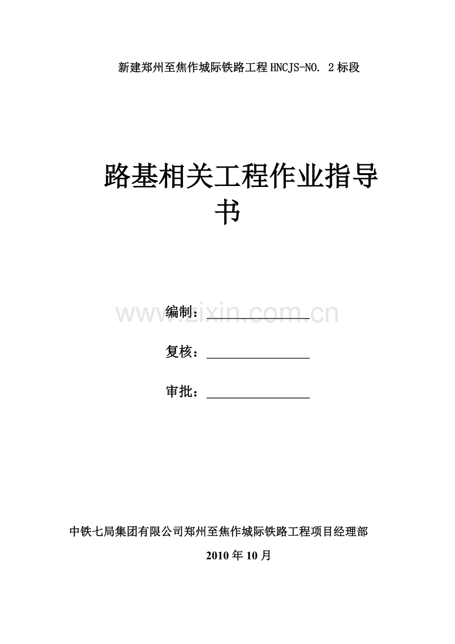 路基相关工程施工作业指导书.doc_第1页