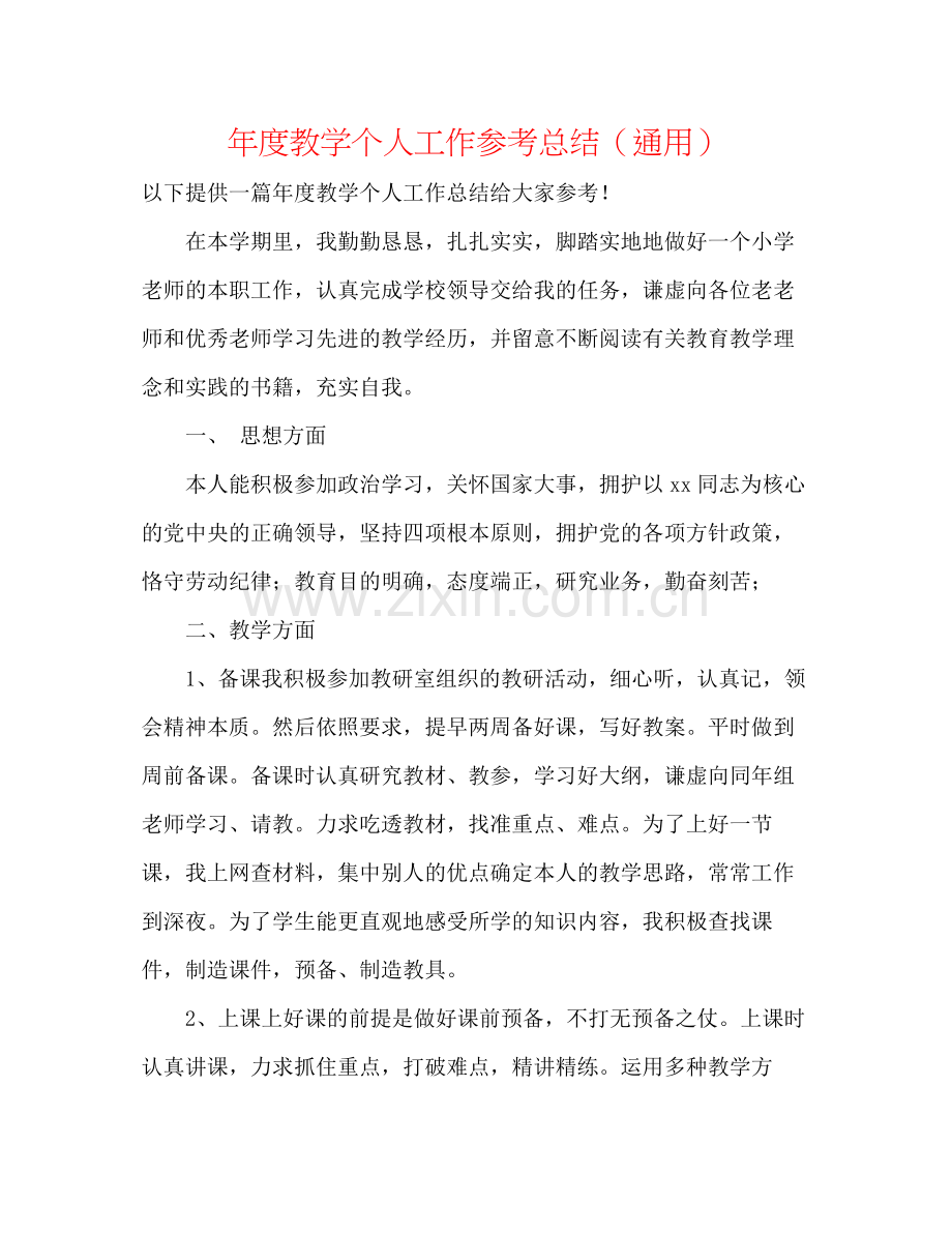 2021年度教学个人工作参考总结（通用）.docx_第1页