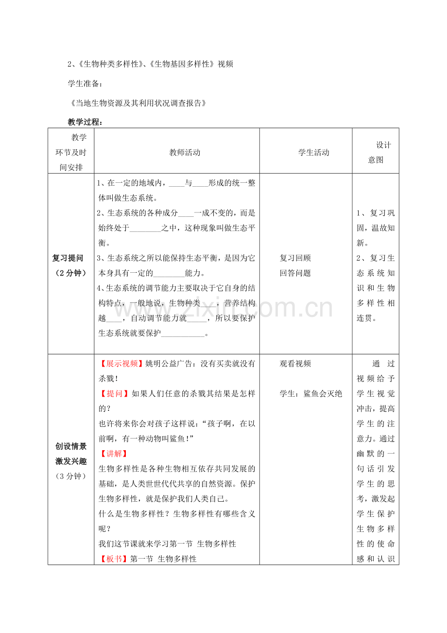 八年级生物下册 第一节 生物的多样性教案 济南版.doc_第2页