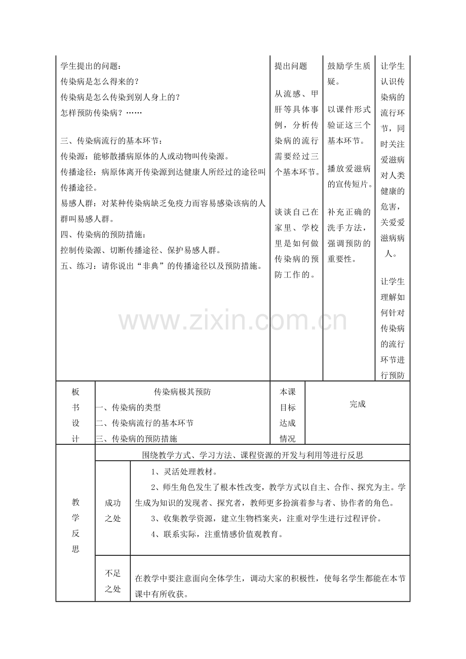 八年级生物下册 第八单元 第一章 第一节 传染病及其预防教学设计 新人教版-新人教版初中八年级下册生物教案.doc_第3页