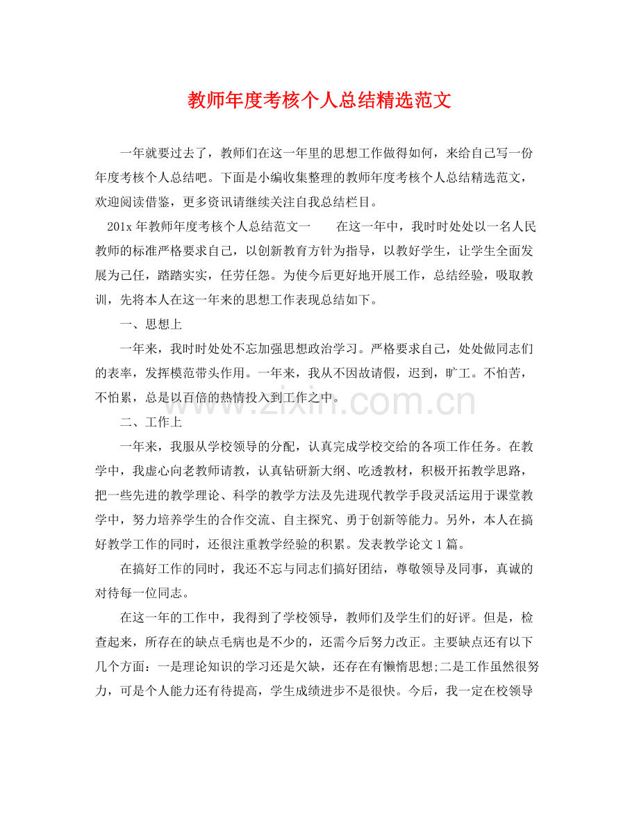 教师年度考核个人总结范文 .docx_第1页