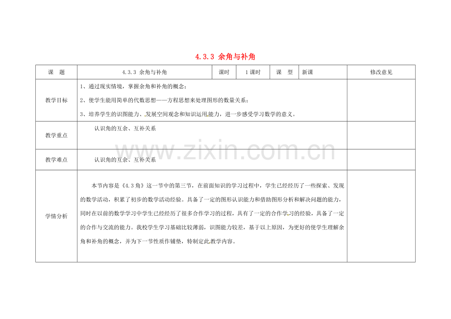 四川省华蓥市明月镇七年级数学上册 4.3.3 余角与补角教案 （新版）新人教版.doc_第1页