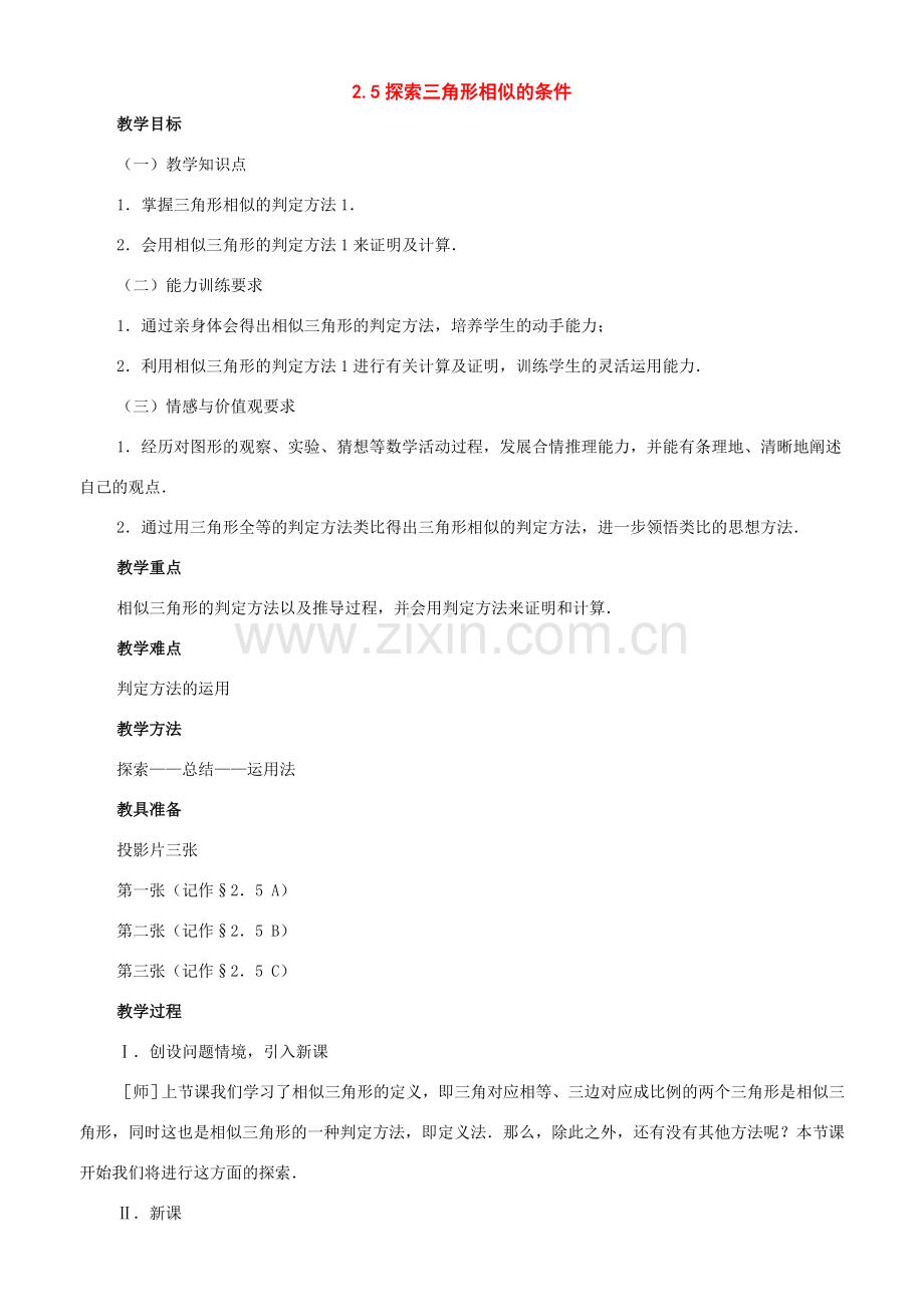 八年级数学上册：2.5探索三角形相似的条件教学设计（鲁教版）.doc_第1页