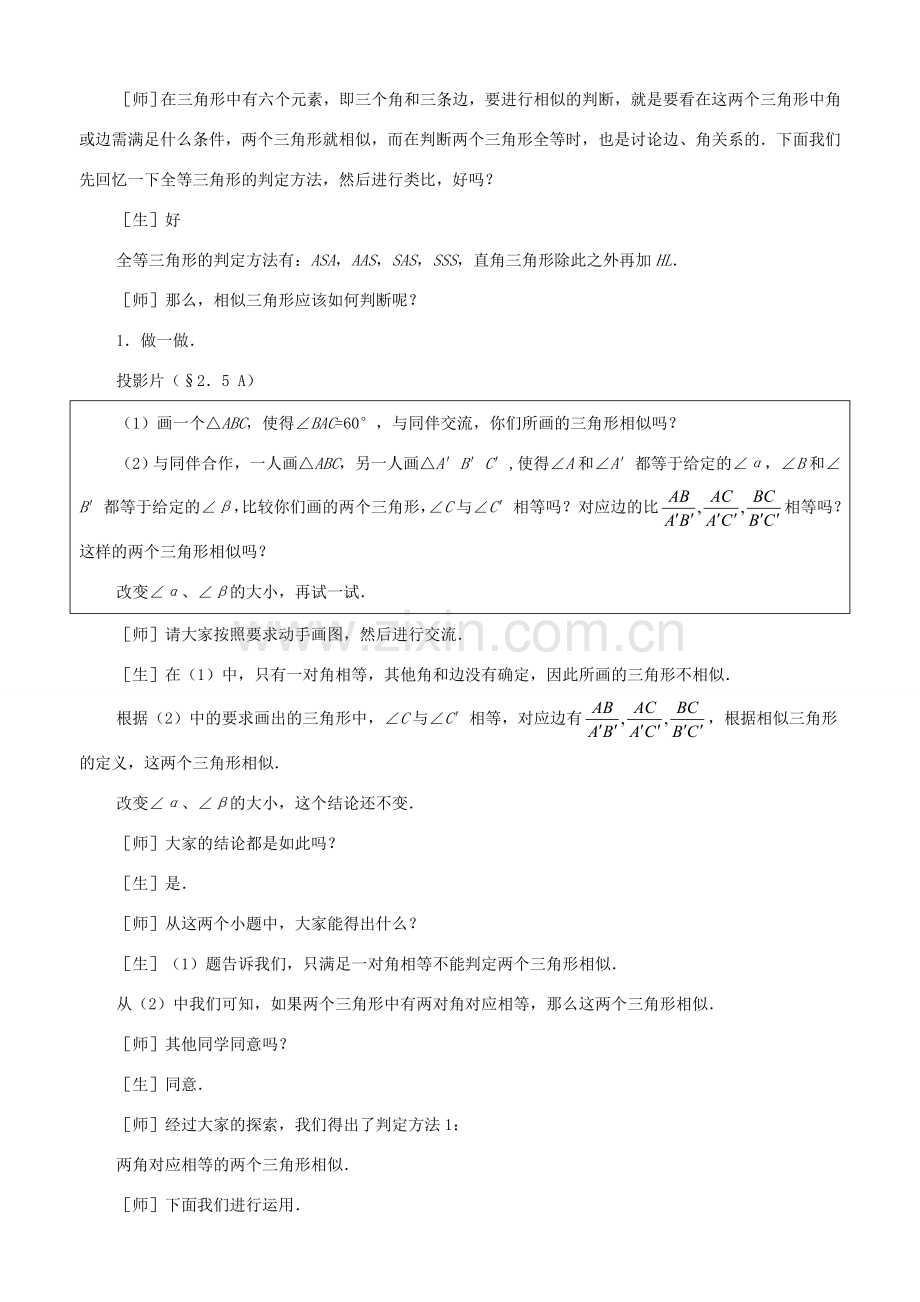 八年级数学上册：2.5探索三角形相似的条件教学设计（鲁教版）.doc_第2页