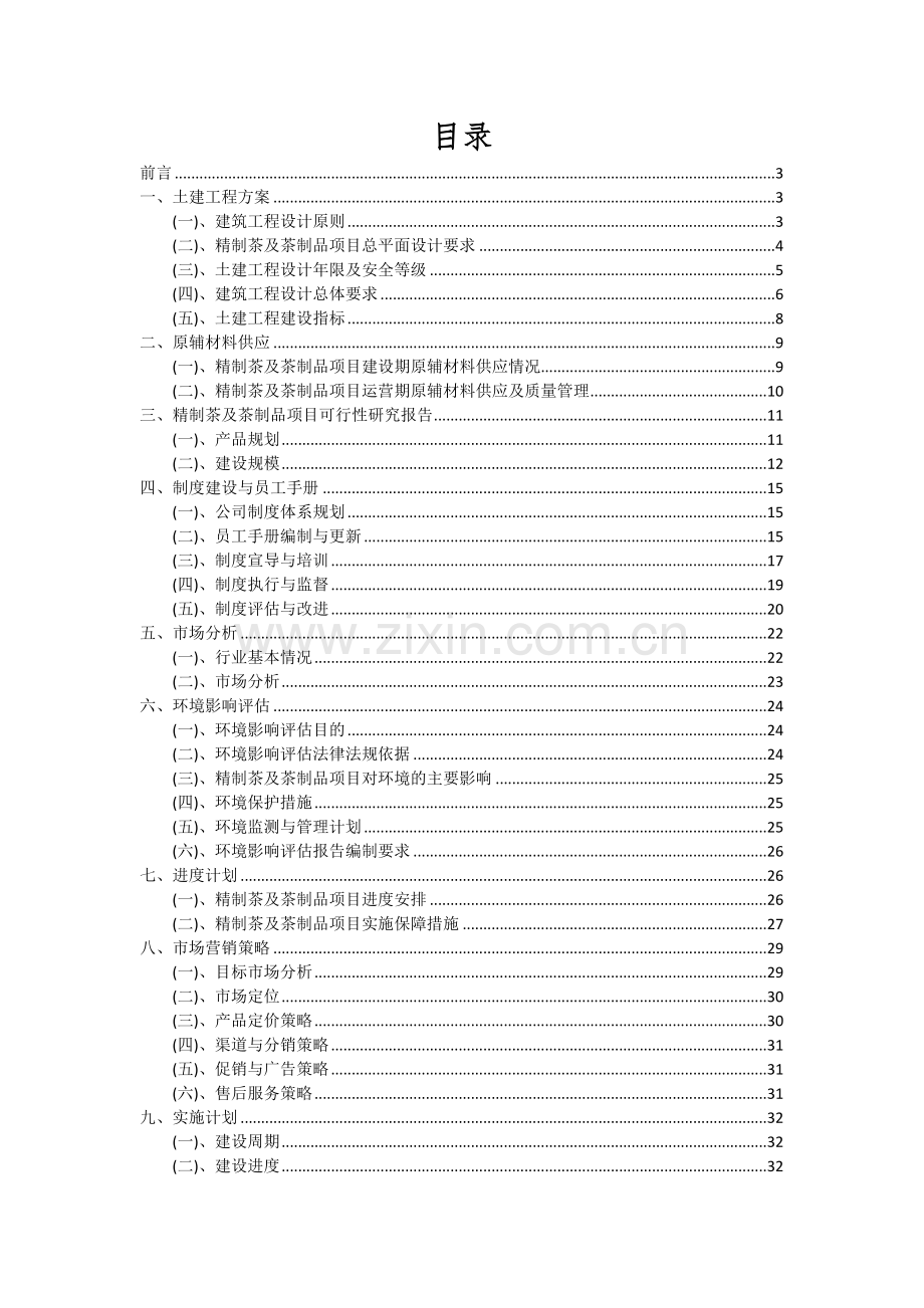 精制茶及茶制品项目可行性分析报告.docx_第2页