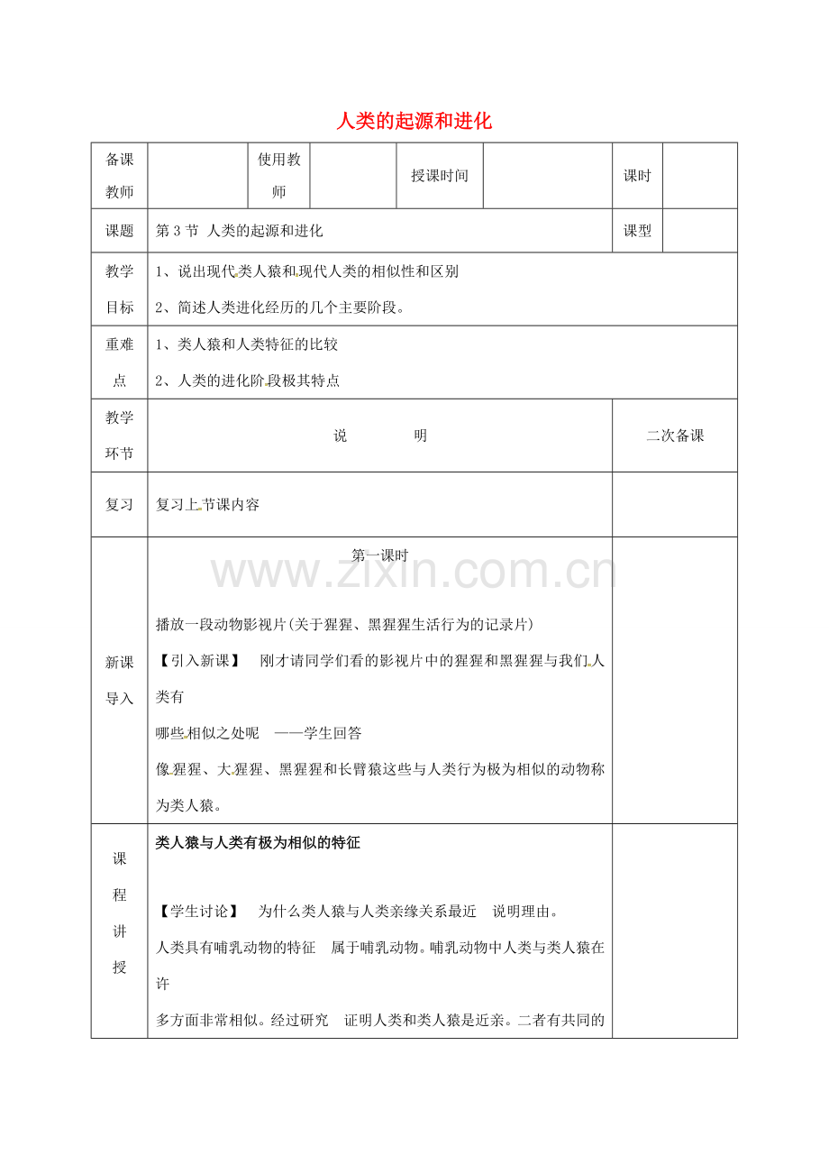 河北省邯郸市八年级生物下册 21.3生物的起源和进化教案 （新版）北师大版-（新版）北师大版初中八年级下册生物教案.doc_第1页