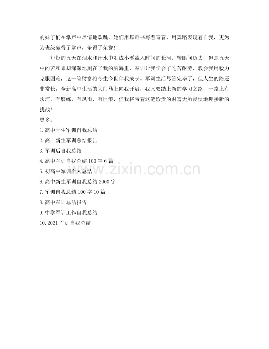 高一学生军训自我参考总结（通用）.docx_第3页