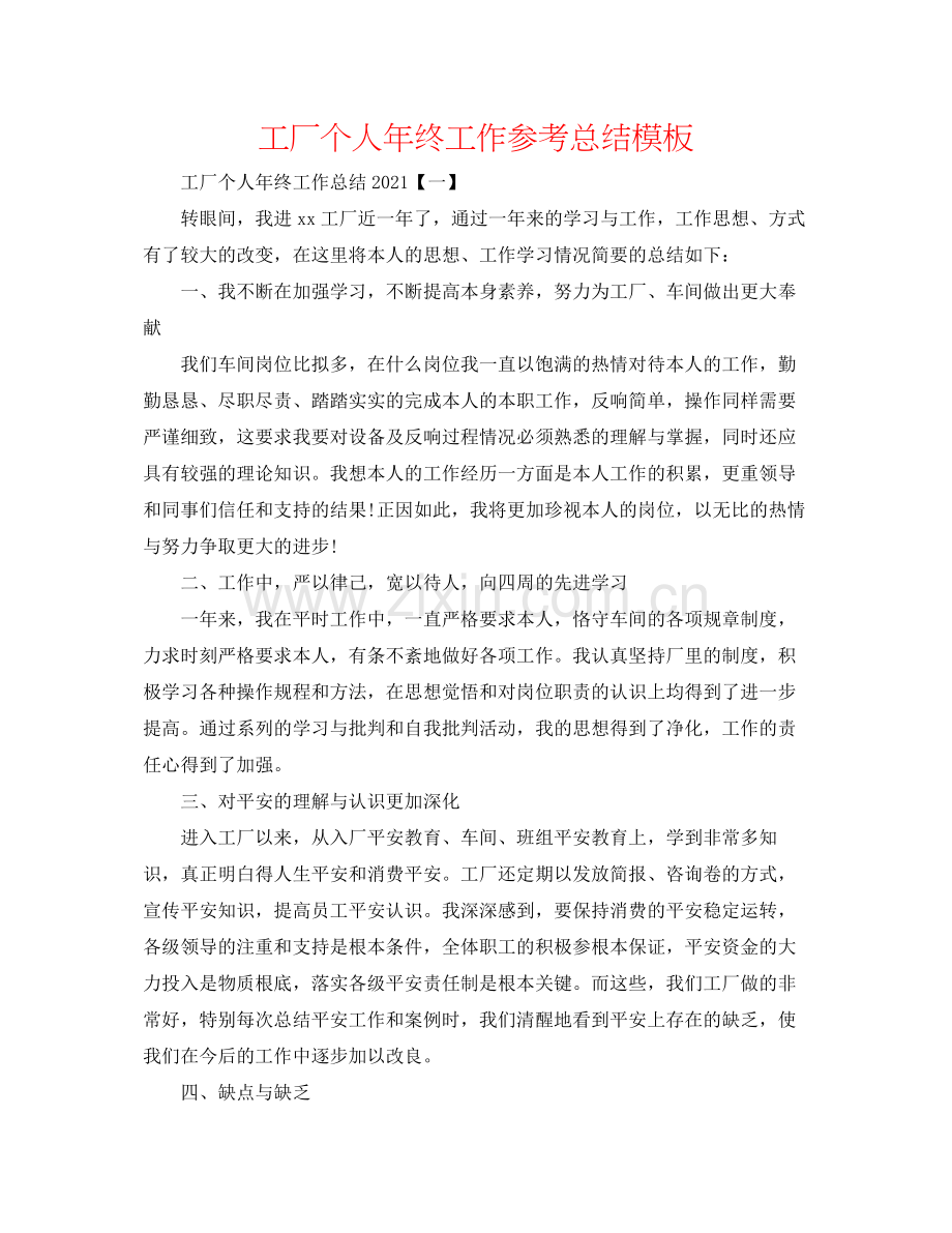 工厂个人年终工作参考总结模板.docx_第1页