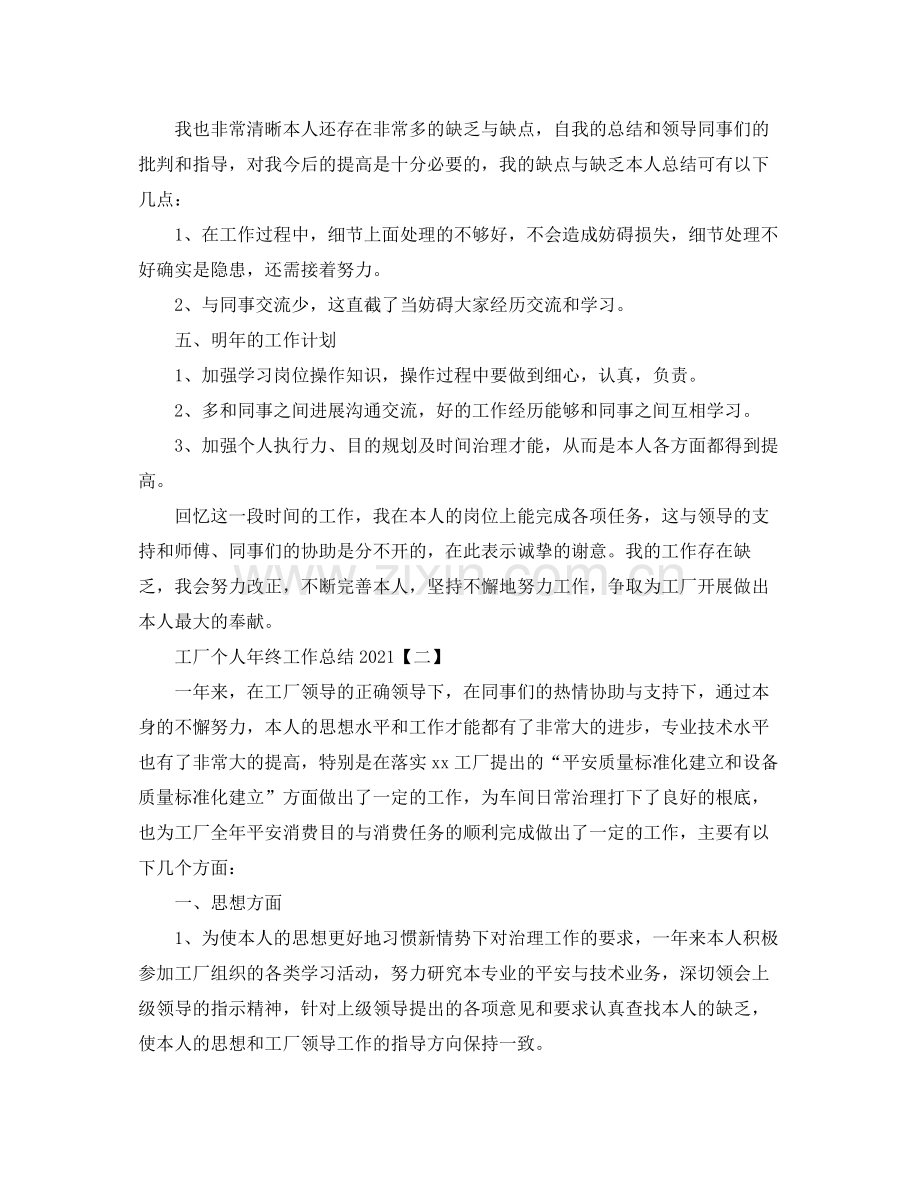 工厂个人年终工作参考总结模板.docx_第2页