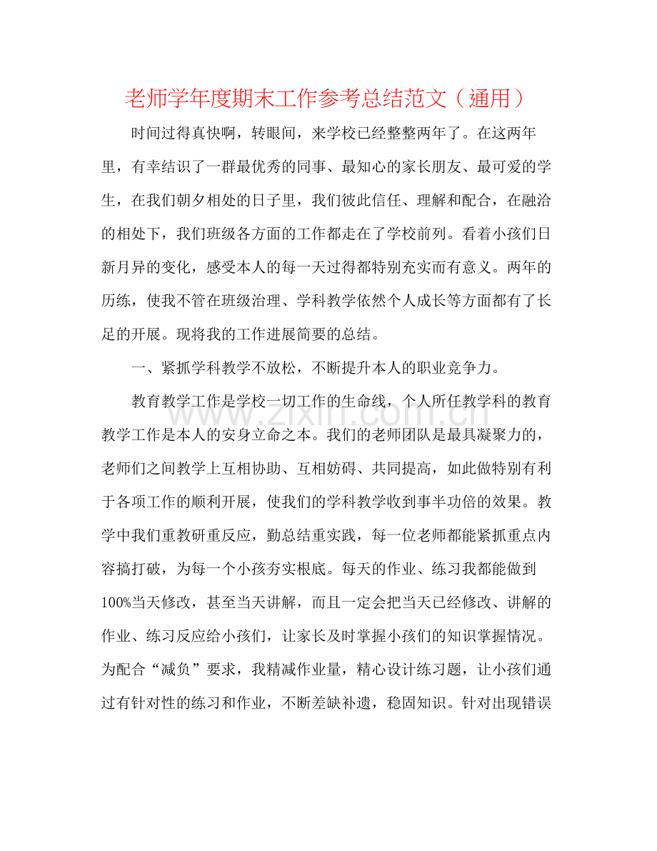 教师学年度期末工作参考总结范文（通用）.docx_第1页