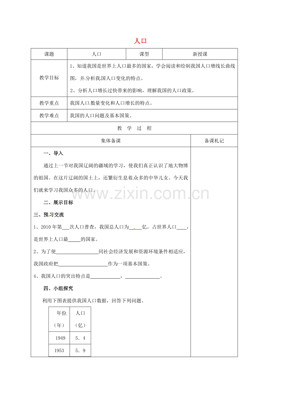 江苏省盐城市八年级地理上册 1.3 中国的人口教案 湘教版-湘教版初中八年级上册地理教案.doc_第1页