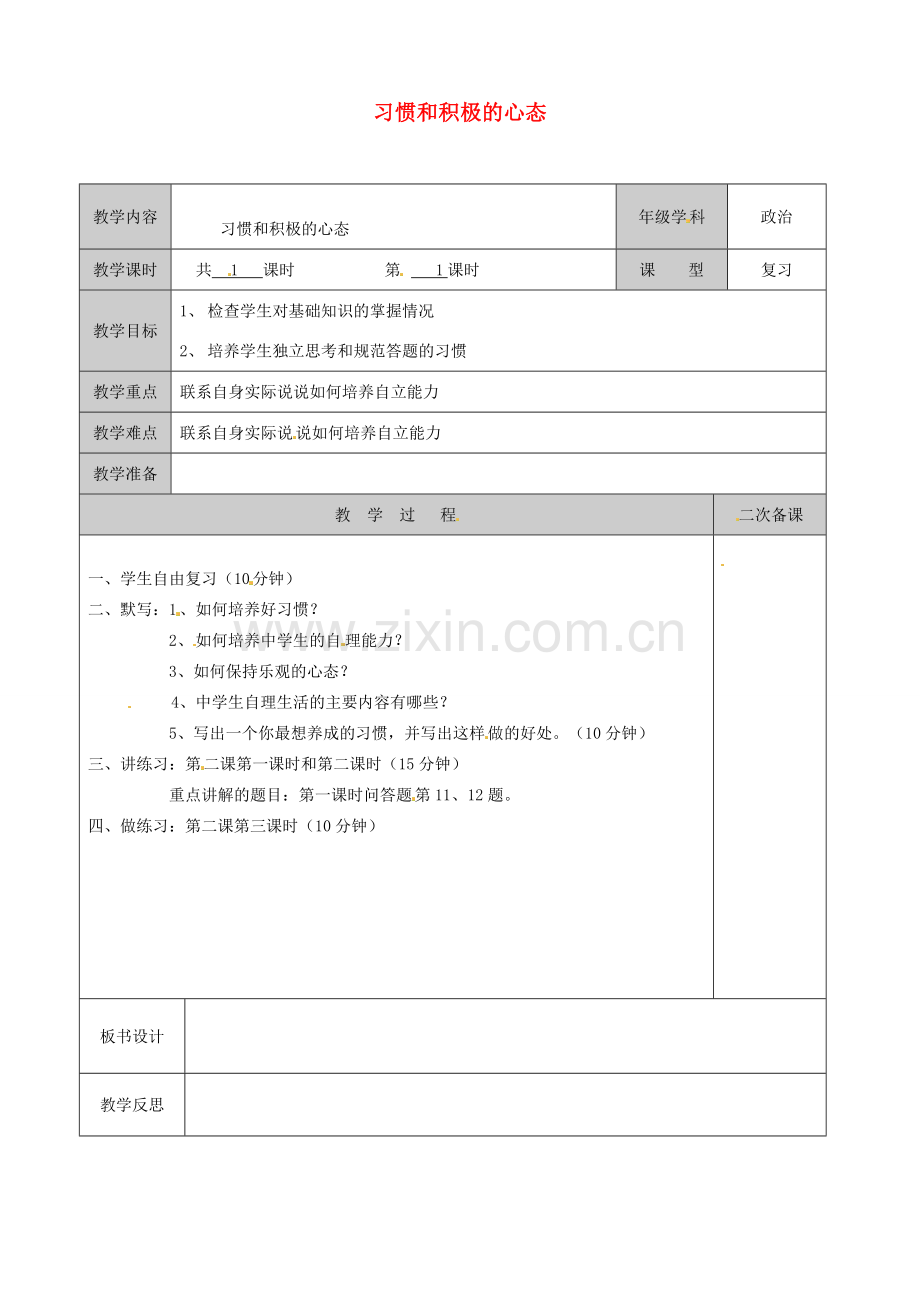 江苏省徐州市黄山外国语学校八年级政治上册 习惯和积极的心态教案 苏教版.doc_第1页