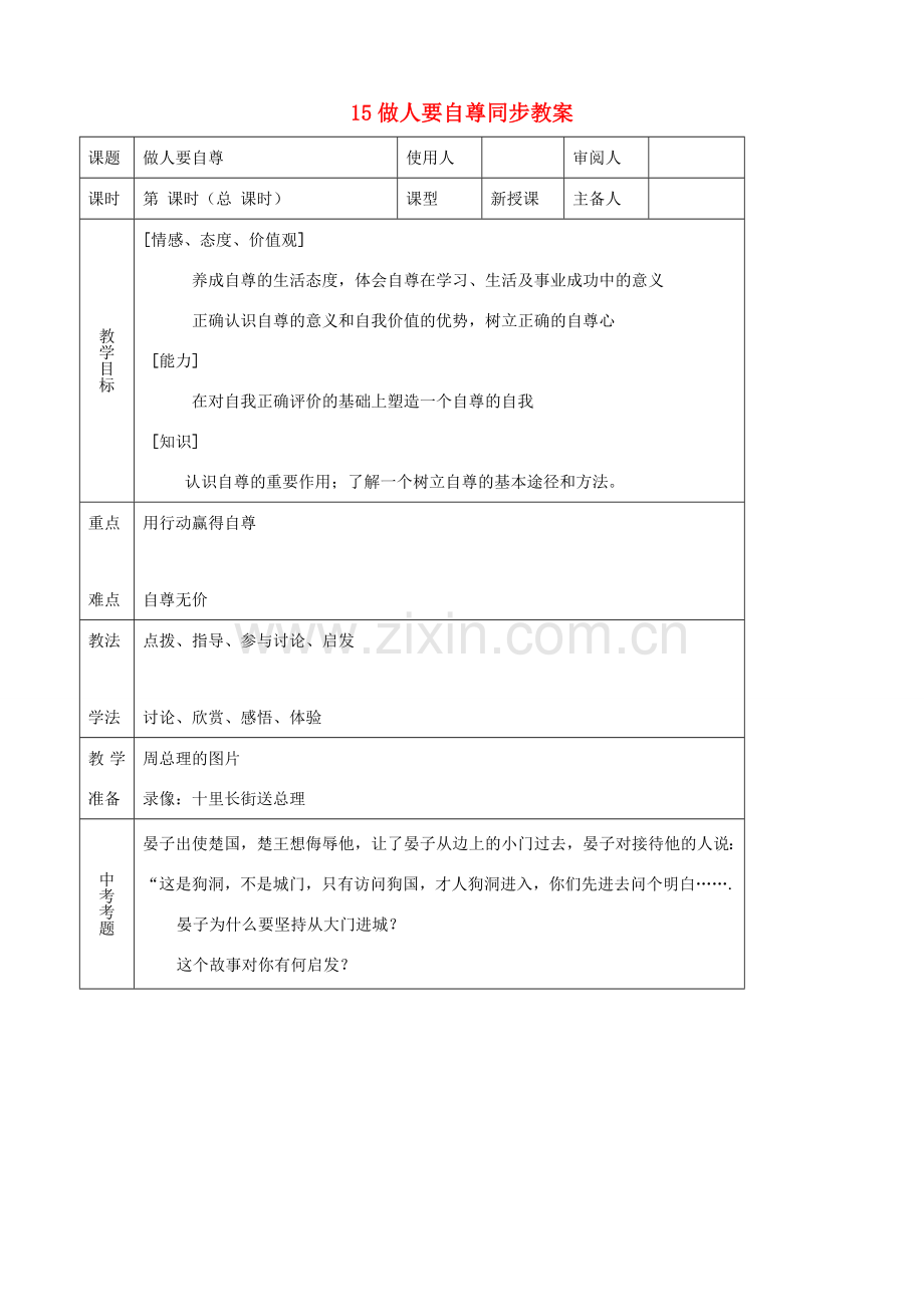 七年级思品上册 15做人要自尊同步教案 鲁教版.doc_第1页