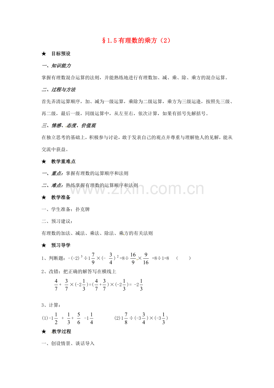 黑龙江省虎林市八五零农场学校七年级数学下册 §1.5有理数的乘方(2) 教案 人教新课标版.doc_第1页