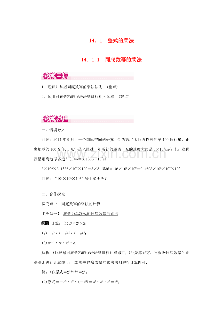 八年级数学上册 第十四章 整式的乘法与因式分解14.1 整式的乘法14.1.1 同底数幂的乘法教案1（新版）新人教版-（新版）新人教版初中八年级上册数学教案.doc_第1页