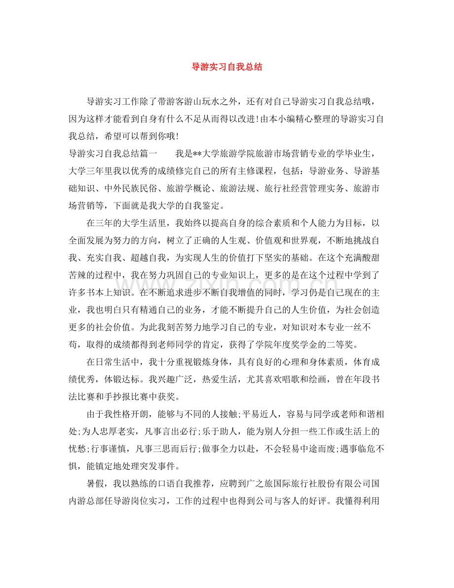 导游实习自我总结 .docx_第1页