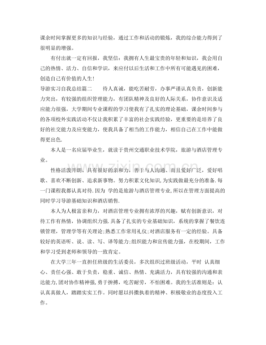 导游实习自我总结 .docx_第2页