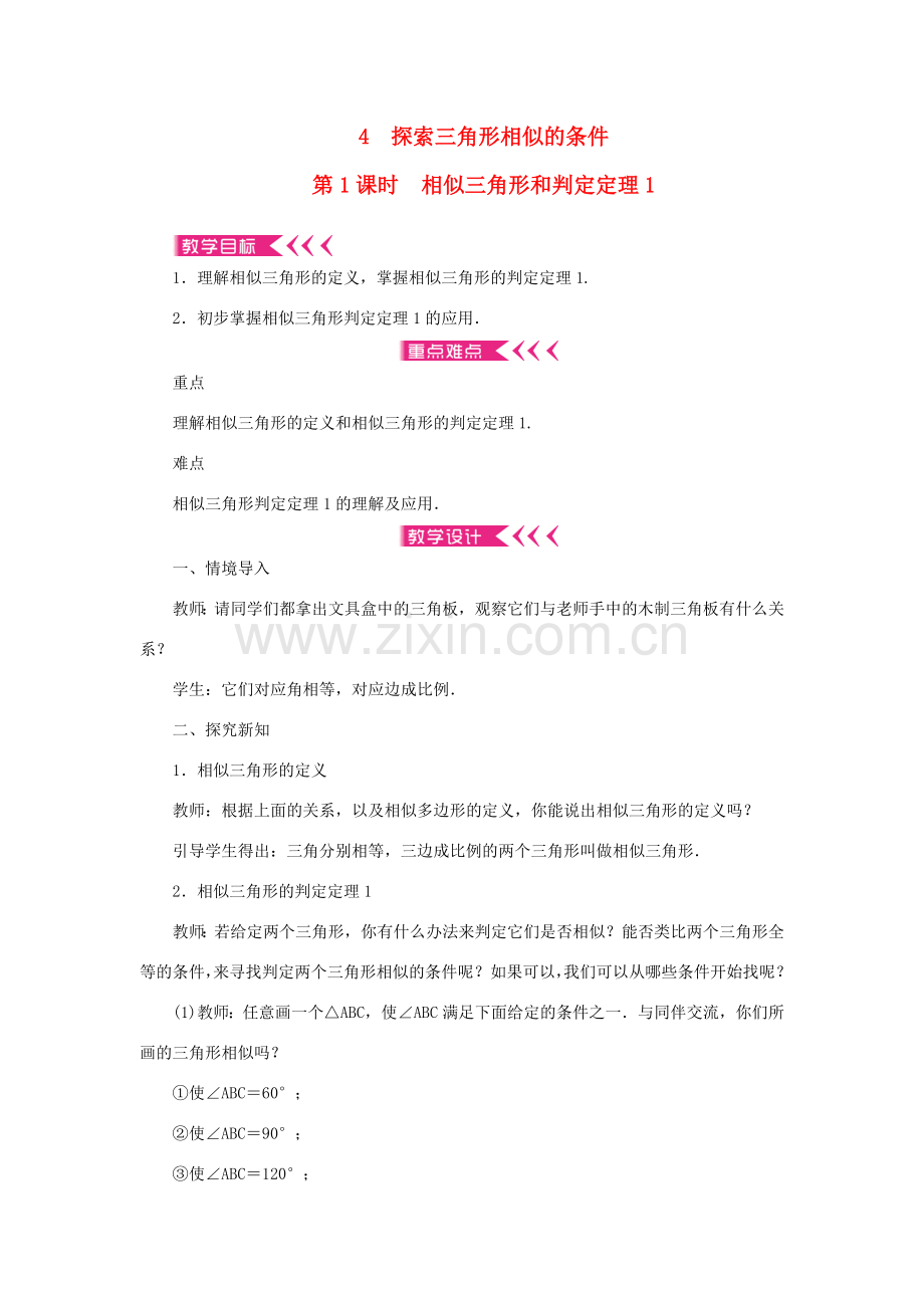 九年级数学上册 第四章 图形的相似4 探索三角形相似的条件第1课时 相似三角形和判定定理1教案 （新版）北师大版-（新版）北师大版初中九年级上册数学教案.doc_第1页