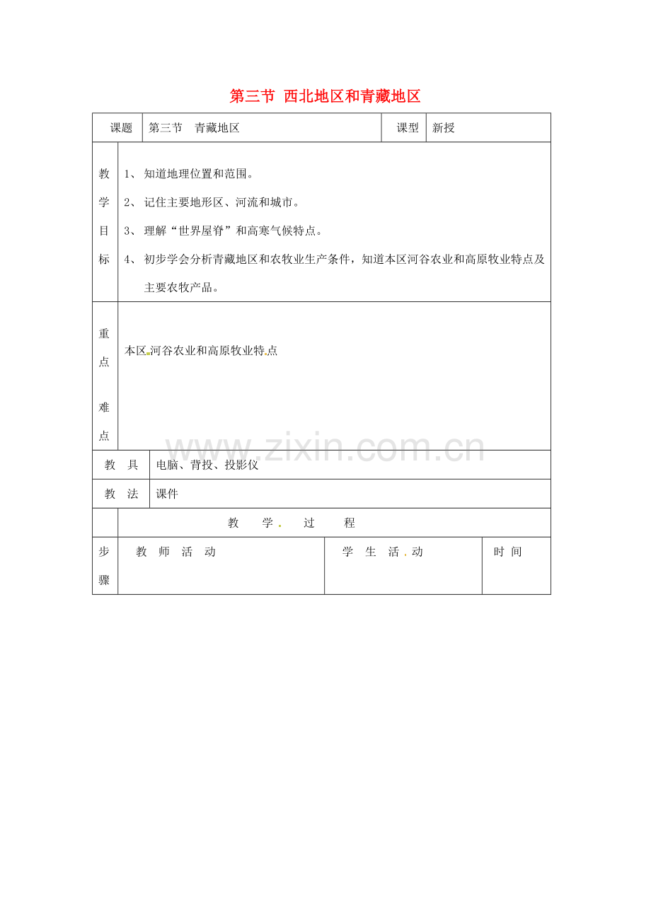 八年级地理下册 第五章 中国的地域差异 第三节 西北地区和青藏地区教案2 （新版）湘教版.doc_第1页