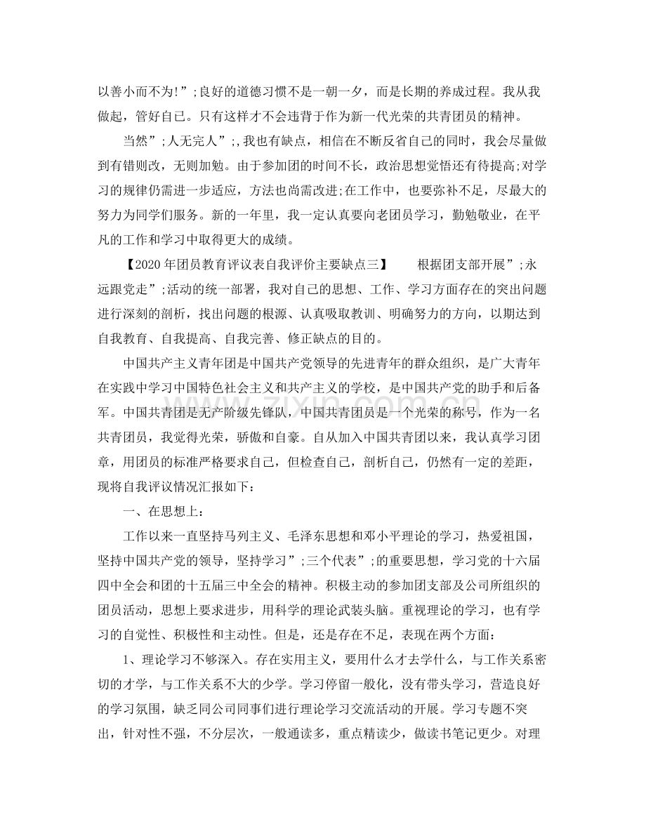 2020年团员教育评议表自我评价主要缺点.docx_第3页