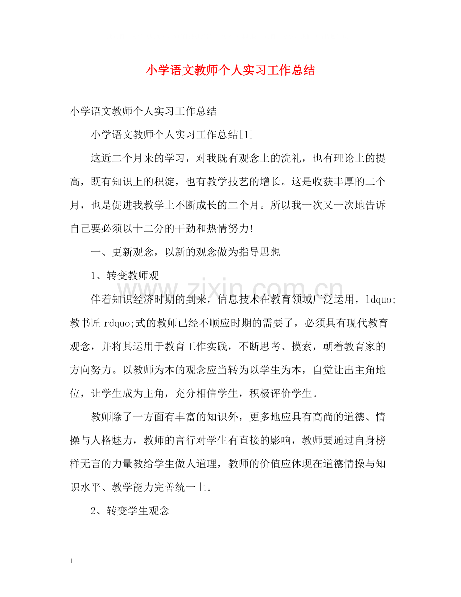 小学语文教师个人实习工作总结.docx_第1页