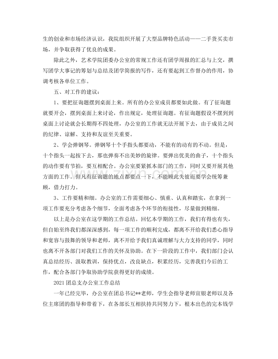 办公室工作参考总结团总支办公室工作参考总结.docx_第3页