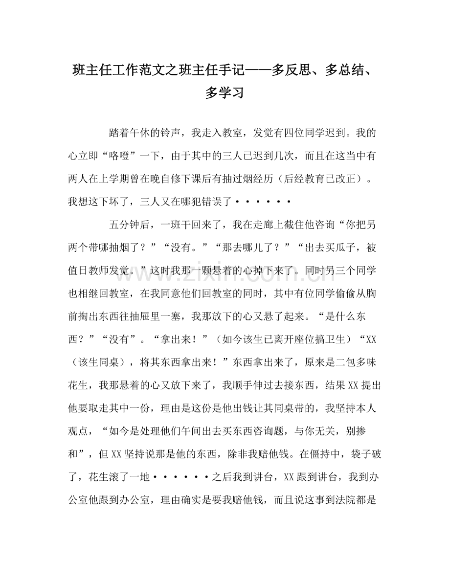 班主任工作范文班主任手记多反思多总结多学习.docx_第1页