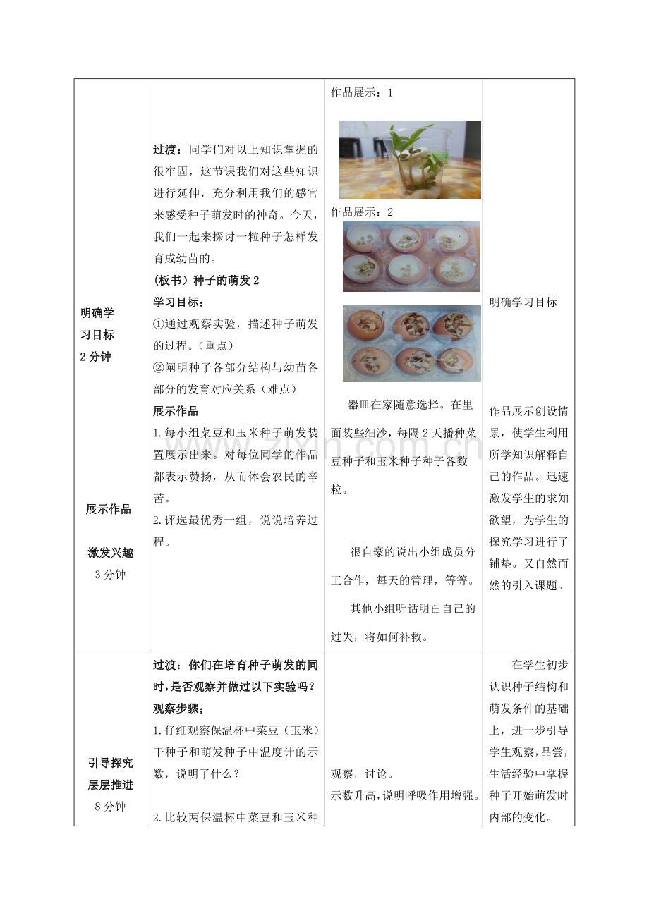 -八年级生物上册 4.1.4 种子的萌发（第2课时）优秀教案 （新版）济南版-（新版）济南版初中八年级上册生物教案.doc_第2页