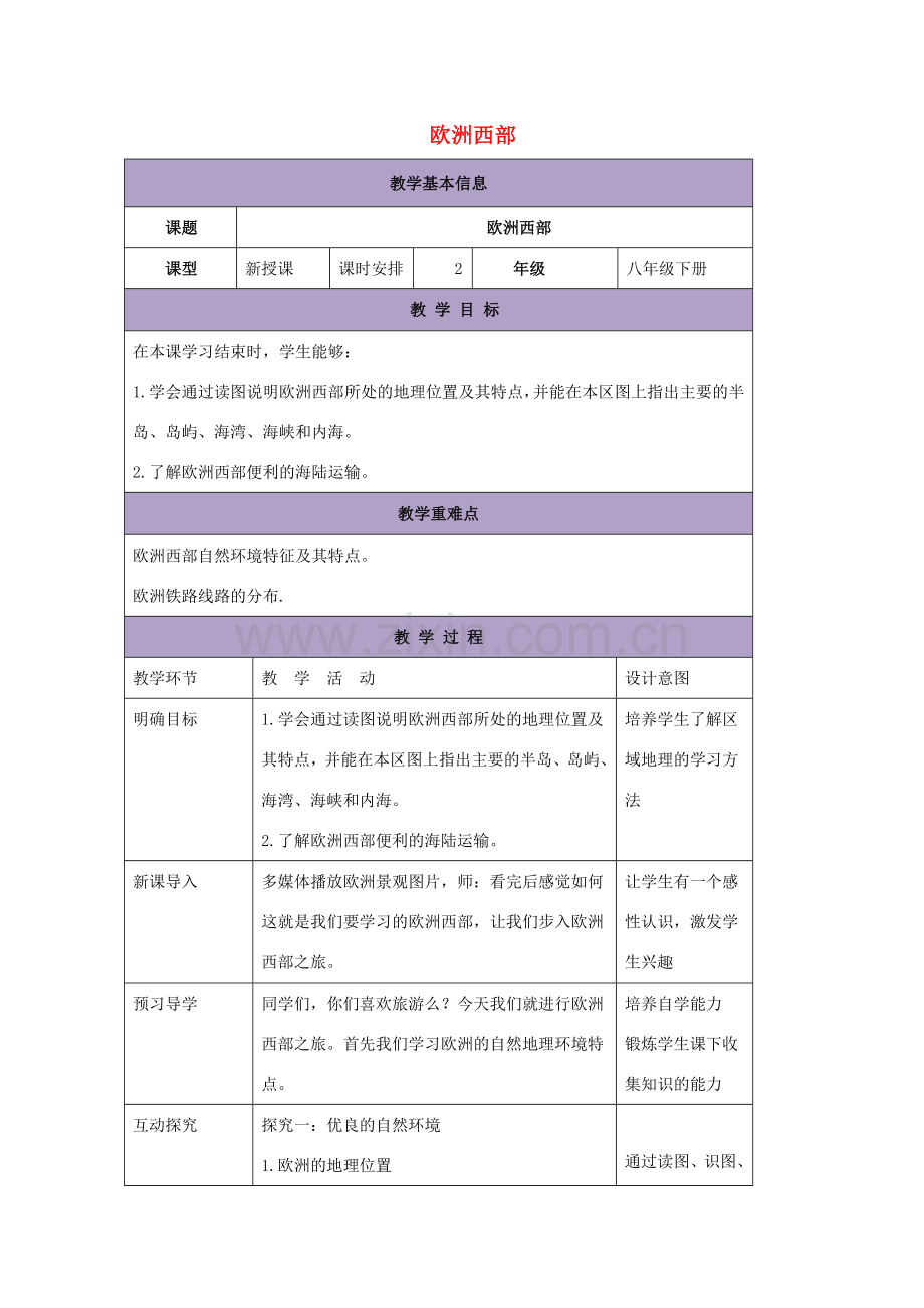 八年级地理下册 6.3欧洲西部教案1 中图版-中图版初中八年级下册地理教案.doc_第1页