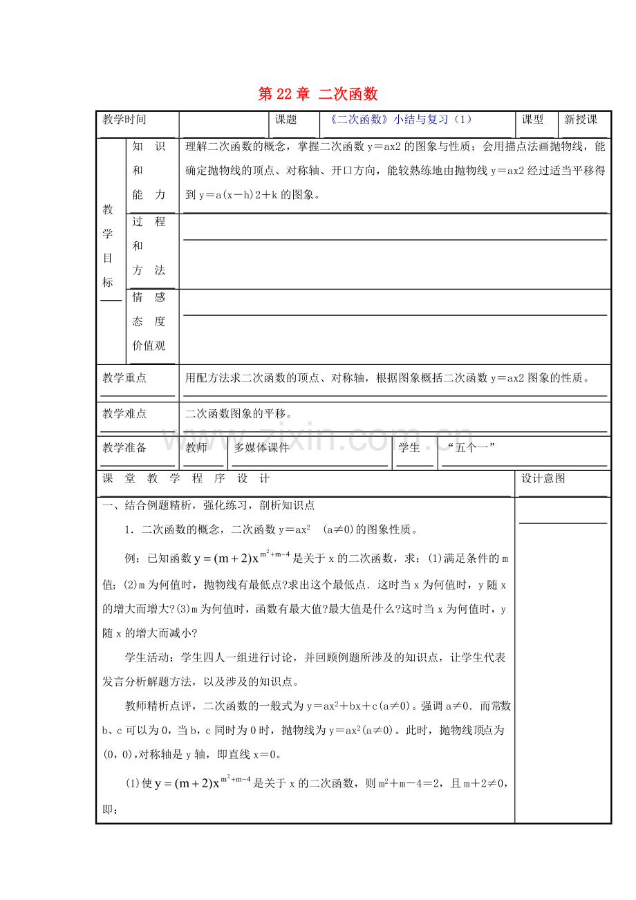 甘肃省通渭县黑燕山学校九年级数学上册 第22章 二次函数小结与复习（第1课时）教案 （新版）新人教版.doc_第1页